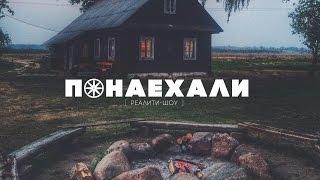 Реалити-шоу Понаехали - 1 эпизод  ПРЕМЬЕРА