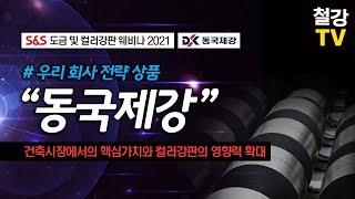 도금컬러강판 웨비나 2021-동국제강 건축시장에서의 핵심가치와 컬러강판의 영향력 확대