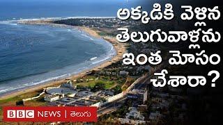 Visakhapatnam అరచేతిలో స్వర్గం చూపించి తీరా అక్కడికి తీసుకెళ్లాక మోసం చేశారు  BBC Telugu