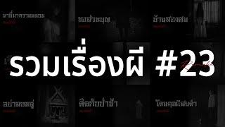 รวมเรื่องผี หลอนยาวๆ #23  คนเล่าผี