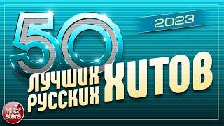 50 ЛУЧШИХ РУССКИХ ХИТОВ 2023 ⍟ САМЫЕ ПОПУЛЯРНЫЕ ПЕСНИ ГОДА ⍟ 50 BEST RUSSIAN HITS