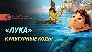 Разбор мультфильма «Лука» 2021. Скрытые культурные коды