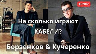 Звучат ли провода? Анонс стрима Борзенков и Кучеренко 22 сентября в 2000