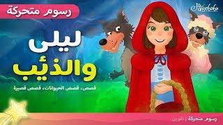 قصة ليلى والذئب - قصص اطفال -  The story of Leila and the Wolf