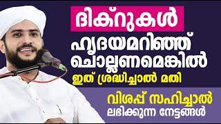 ദിക്റുകൾ ഹൃദയമറിഞ്ഞ് ചൊല്ലണമെങ്കിൽ ഇത് ശ്രദ്ധിച്ചാൽ മതി  SHAJAHAN RAHMANI KAMBLAKKAD