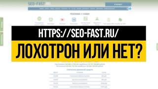 SEO-FAST.RU - ЛОХОТРОН ИЛИ НЕТ? ПРОВЕРКА - ВЫВОДИМ ДЕНЬГИ