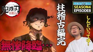 鬼滅の刃 4期  柱稽古編 8話 リアクション Demon Slayer Hashira Training  Season4 Episode8 Reaction