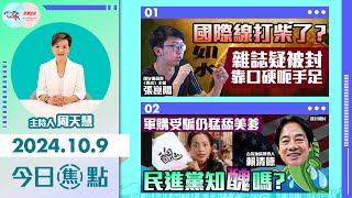 【幫港出聲與HKG報聯合製作‧今日焦點】國際線打柴了？雜誌疑被封 靠口硬呃手足 軍購受騙仍猛舔美爹 民進黨知醜嗎？