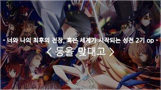 한글자막 너와 나의 최후의 전장 혹은 세계가 시작되는 성전 2기 op Full - 등을 맞대고  AliA