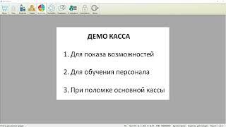 ПростоКасса - режим Демо Касса