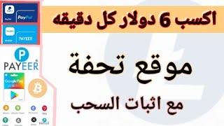 اكسب 6 دولار كل دقيقه مجانا الربح من الانترنت للمبتدئين بدون راس مال 2024 - مع اثبات السحب