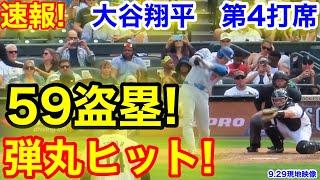 速報！59盗塁 大谷弾丸ヒット！大谷翔平　第4打席【9.29現地映像】ドジャース1-1ロッキーズ1番DH大谷翔平  8回表1死ランナー1塁