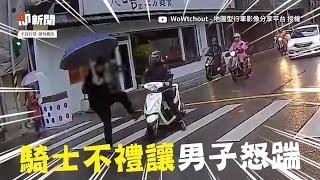 岔路口女騎士不禮讓行人！男怒踹車頭飆三字經｜社會｜馬路｜機車