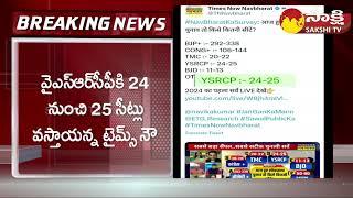 Times Now Navbharat Survey on AP Elections 2024  YSRCP vs TDP @SakshiTV