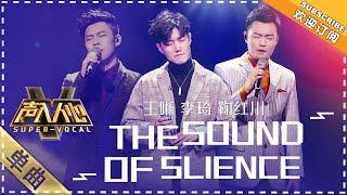 Super Vocal Wang Xi Li Qi Ju Hongchuan - “The Sound of Silence” A near-perfect trio performance