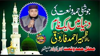 Mehfil E Hamd O Naat By Hafiz Zaheer Farooqi  Mahfile Hamd o Nat Kajian Wala in Kasur Punjab