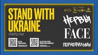 STAND WITH UKRAINE - Благотворительный концерт в Тбилиси НЕРВЫ FACE ПОРНОФИЛЬМЫ