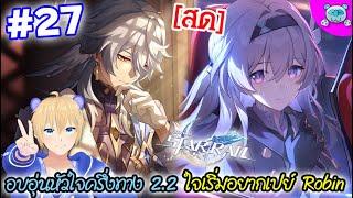  ครึ่งทางของแพทช์อบอุ่นหัวใจ เหงาๆและหวั่นไหว ใจอยากเปย์ Robin แล้ว--- Honkai Star Rail # 27