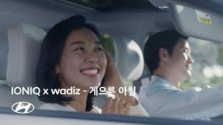 IONIQ x wadiz  아이오닉 라이프스타일 아이템 게으른 아침  현대자동차