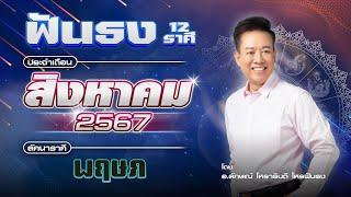 ฟันธงดวงลัคนาราศีพฤษภ เดือนสิงหาคม 2567 โดย อ.ลักษณ์ โหราธิบดี  thefuntong