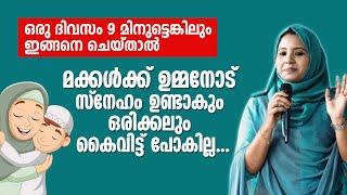 ഒരു ദിവസം 9 മിനുട്ടെങ്കിലും ഇങ്ങനെ ചെയ്താൽ  മക്കൾക്ക് ഉമ്മനോട് സ്നേ​ഹം ഉണ്ടാകും  Raflath KT