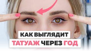 Как выглядит татуаж через год? Мой опыт. Пудровый татуаж бровей до после и спустя год