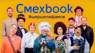 СМЕХBOOK  Шершеляфамов  Уральские пельмени