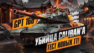 GPT-166 - КИТАЙСКИЙ CALIBAN Проверка ТТ-8 За Ранний Доступ