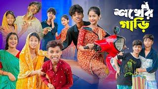 শখের গাড়ি । Shokher Gari । Bangla Funny Video । Sofik & Sraboni । Comedy Video । Moner Moto TV