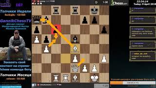 Фиксация пешек. GannikChess Блиц. Шахматы с Михаилом.