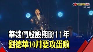 劉德華隔13年中國開唱 飆唱神曲粉絲嗨翻  巡演首站在上海劉德華金曲連發大秀舞蹈｜非凡財經新聞｜20240706