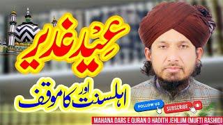 Eid Ghadeer Khum  Ahlesunnat Ka Moaqaf  Jhelum Dars  Mufti Rashid Mahmood Rizvi