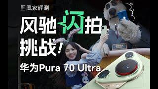 拍打卡照总糊片？替你实测华为Pura 70 Ultra是不是旅拍新神器？！