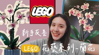 Me time新手友善-樂高LEGO花藝系列-蘭花 #10311不專業開箱‍️