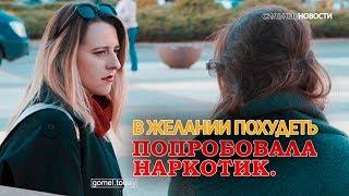 В желании похудеть попробовала наркотик. К чему это привело – видеосюжет «СН»