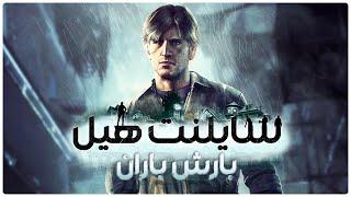 Silent Hill  Downpour ⬛ واکترو گیم پلی کامل  - لانگ پلی