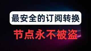 【全网首发】永不被盗的订阅转换方法！使用worker搭建永久免费的私人反代订阅转换服务，新手小白必备，建议人手一个