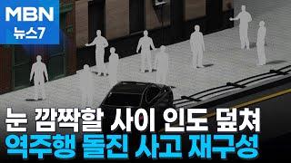 역주행 이어 인도 돌진까지…서울시청 인근 교통사고 재구성 MBN 뉴스7