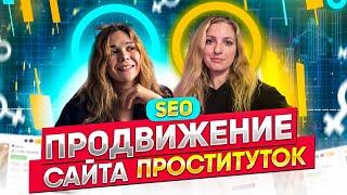 ЧЕРНОЕ SEO САЙТ ЭСКОРТНИЦ запросы ШЕЙХОВ