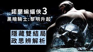 諾蘭蝙蝠俠3《黑暗騎士：黎明升起》，隱藏雙結局，多層政治思辨萬字解析！