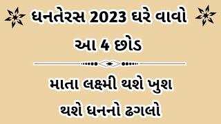 ધનતેરશ ના દિવસે વાવો આ 4 છોડ  ધનતેરસ 2023  dhanteras 2023  dhanteras kyare che 