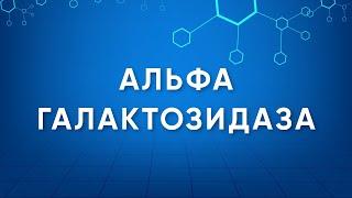 Альфа-галактозидаза Alpha-galactosidase Назначение и применение. Энзимология в деталях.