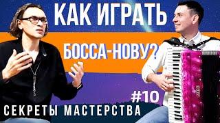 Как играть Босса-Нову на аккордеоне? Босса-нова В. Власов А.Поелуев А.Мачнев СМ#10