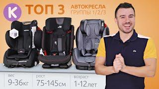 ТОП 3 универсальных автокресел 123 от 1 до 12 лет. Лучшие детские автокресла 2021.