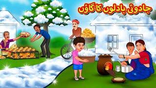 جادوئی بادلوں کا گاؤں  Urdu Story  Stories in Urdu  Urdu Fairy Tales  Urdu Kahaniya