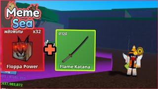  Roblox  meme sea ใช้ Floppa Power+Flame Katana ไปลงดันจะใช้เวลากี่นาที?