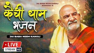 LIVE  बाबा नीम करोरी भजन - Neem Karoli Baba Bhajan - Kainchi Dham - Neeb Karori Baba LIVE BHAJAN
