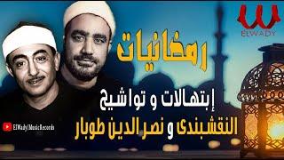 إبتهالات و تواشيح رمضان  سيد النقشبندي و نصر الدين طوبار  مولاي إني ببابك و يامؤنسي  بالكلمات