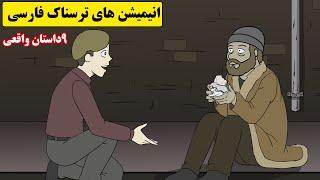 داستانهای ترسناک واقعی 9 انیمیشن بسیار ترسناک فارسی