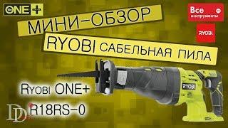 Ryobi ONE+ R18RS-0 Сабельная пила аккумуляторная